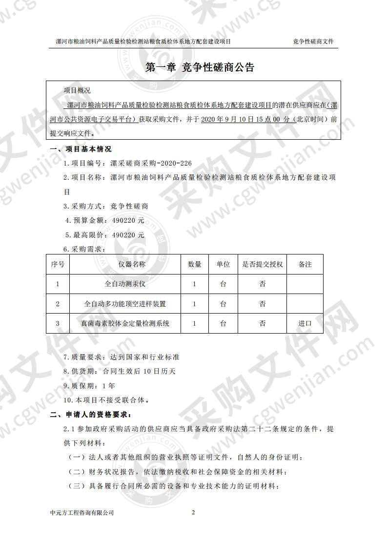 漯河市粮油饲料产品质量检验检测站粮食质检体系地方配套建设项目