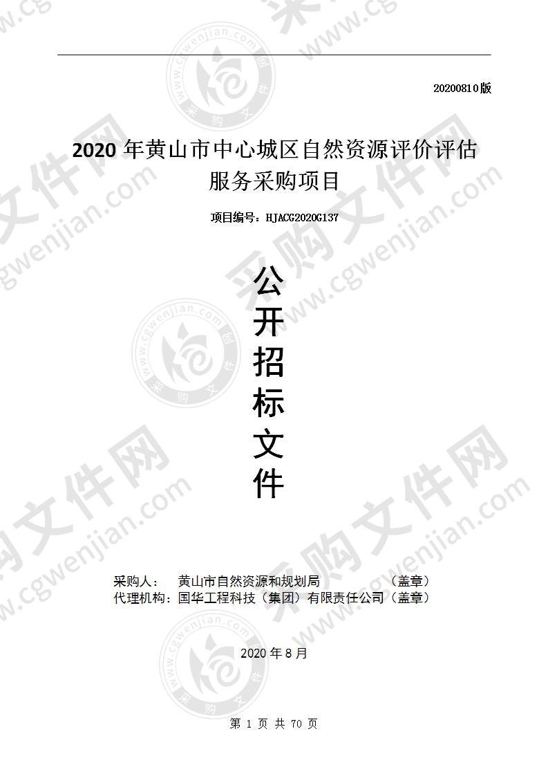 2020年黄山市中心城区自然资源评价评估服务采购项目