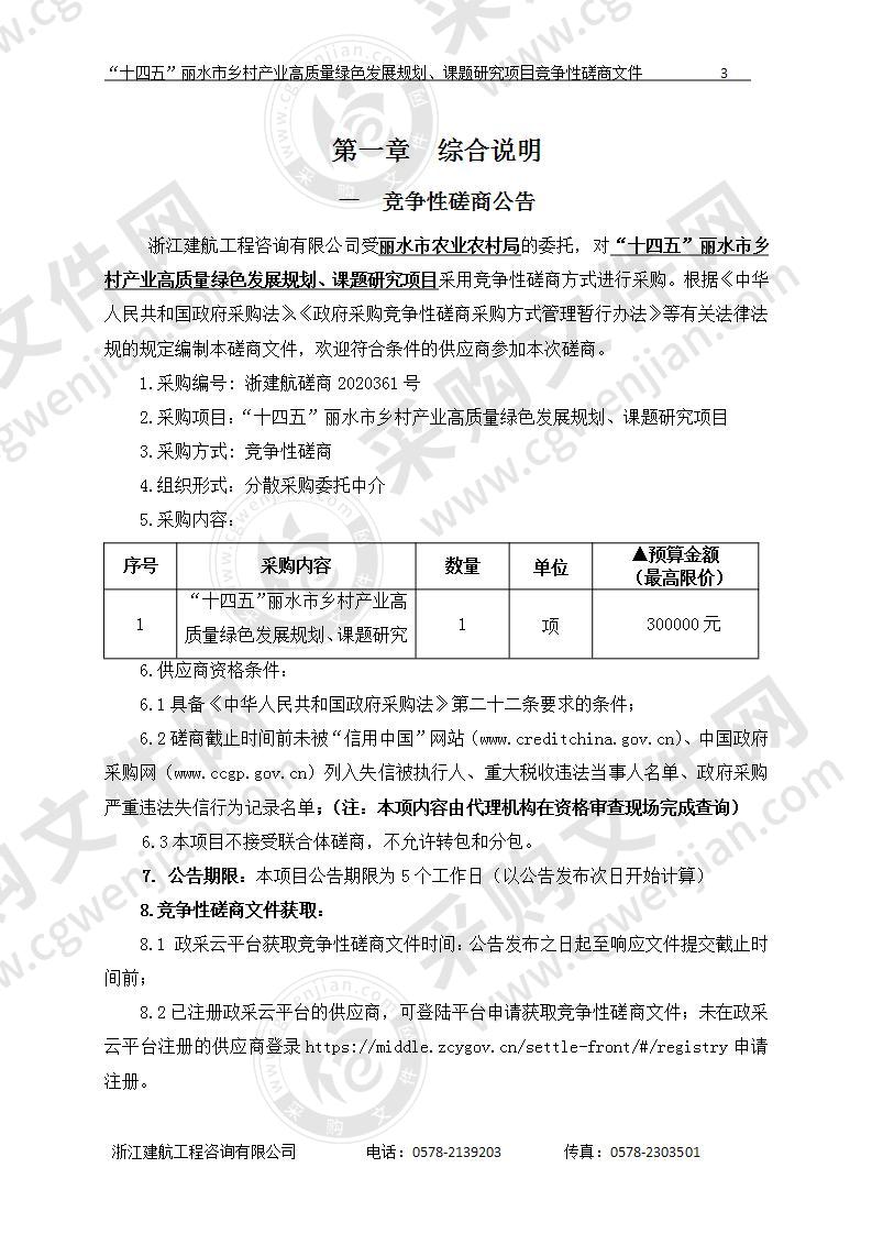 “十四五”丽水市乡村产业高质量绿色发展规划、课题研究项目