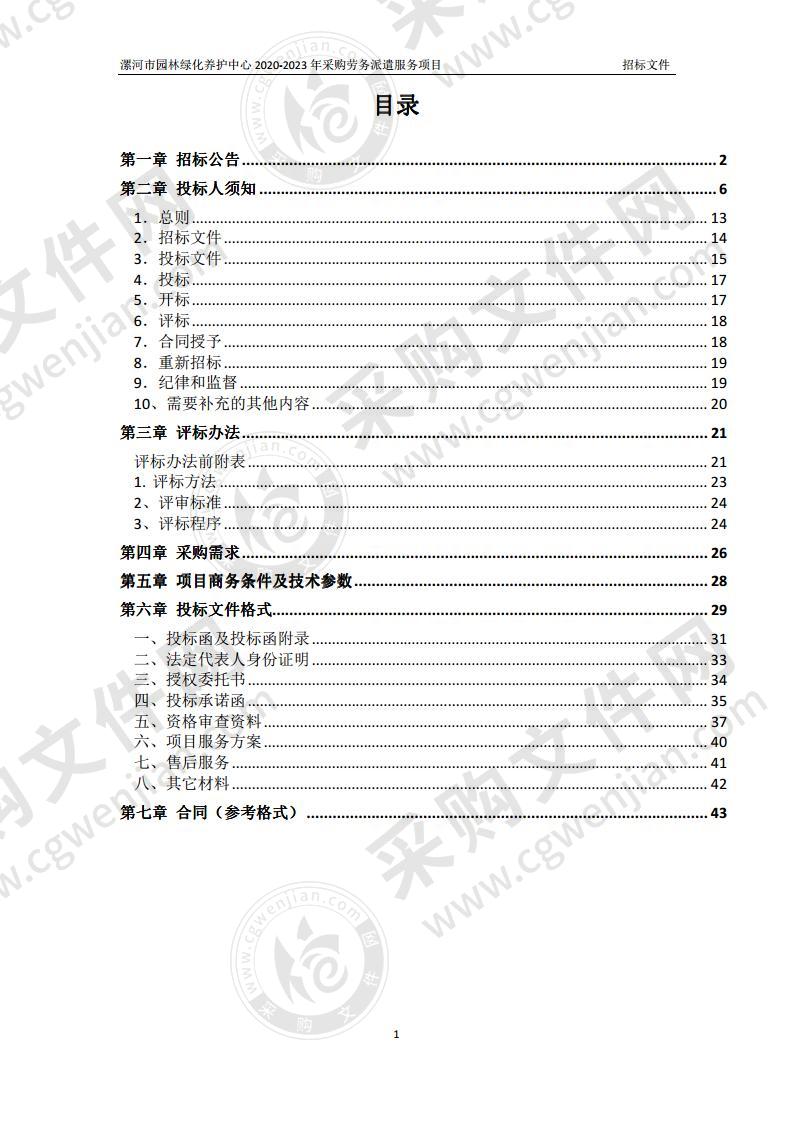 漯河市园林绿化养护中心2020-2023年采购劳务派遣服务项目