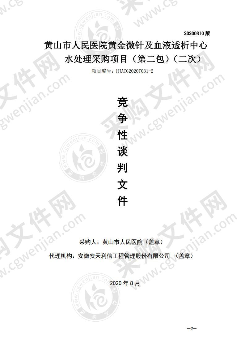 黄山市人民医院黄金微针及血液透析中心水处理采购项目（第二包）