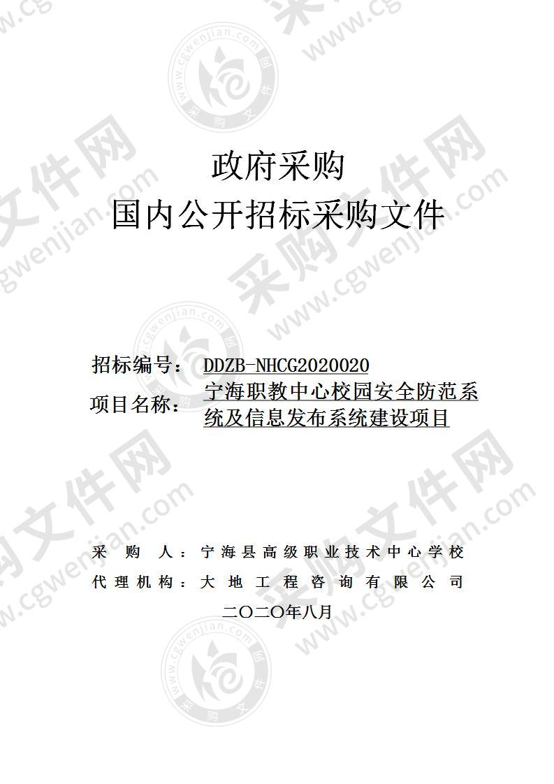 宁海职教中心校园安全防范系统及信息发布系统建设项目