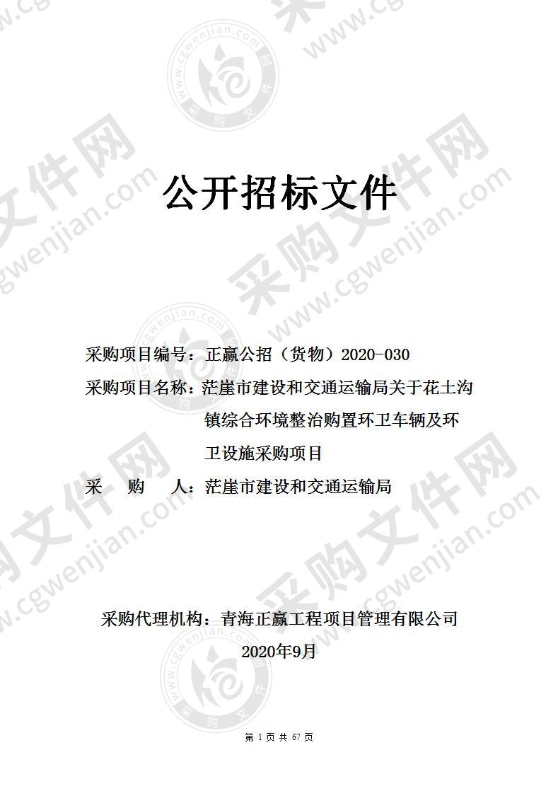 茫崖市建设和交通运输局关于花土沟镇综合环境整治购置环卫车辆及环卫设施采购项目