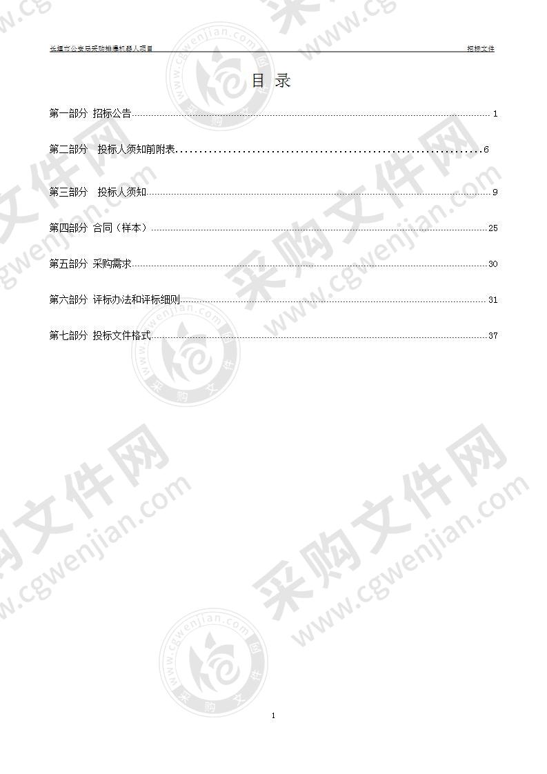 长垣市公安局采购排爆机器人项目