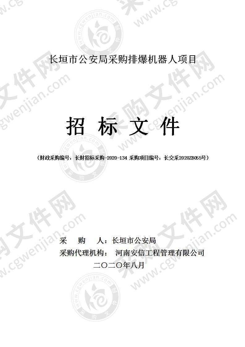 长垣市公安局采购排爆机器人项目