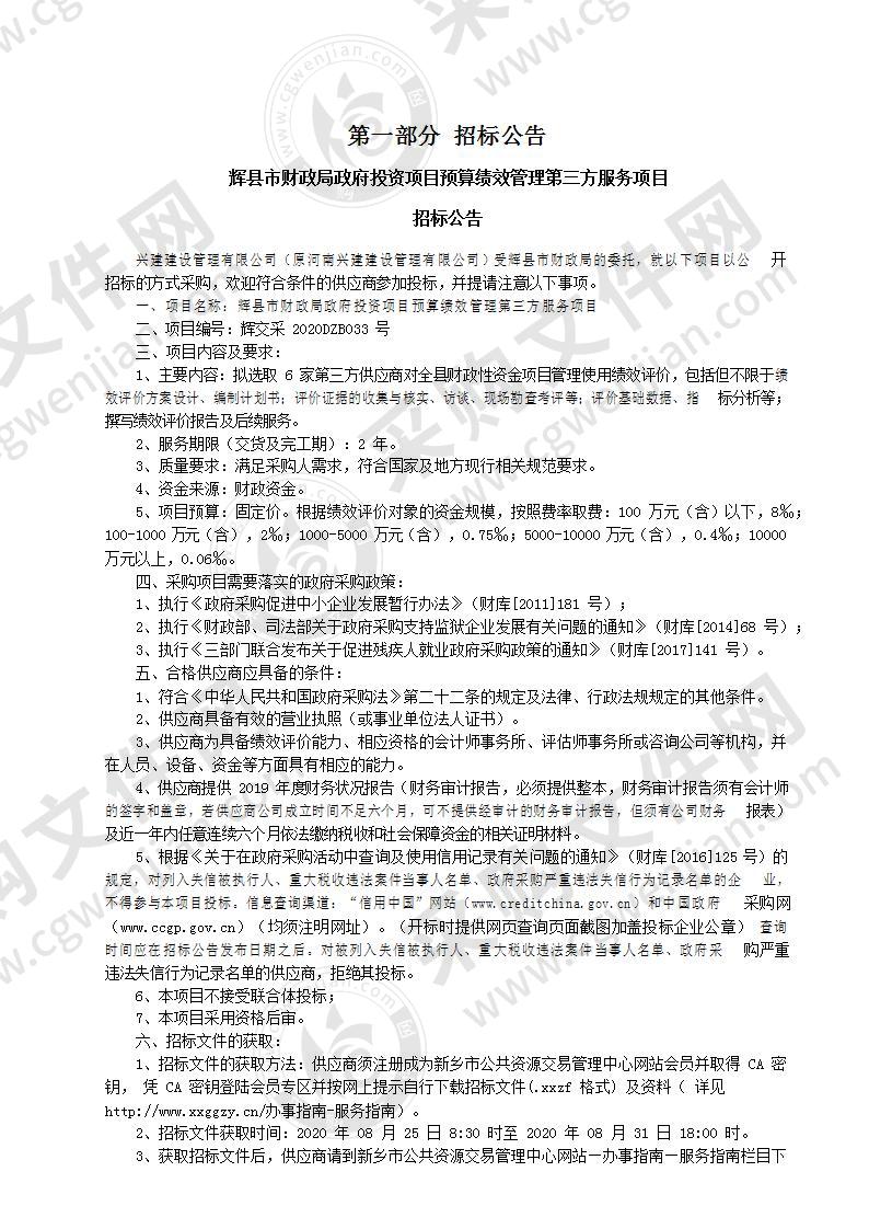 辉县市财政局政府投资项目预算绩效管理第三方服务项目