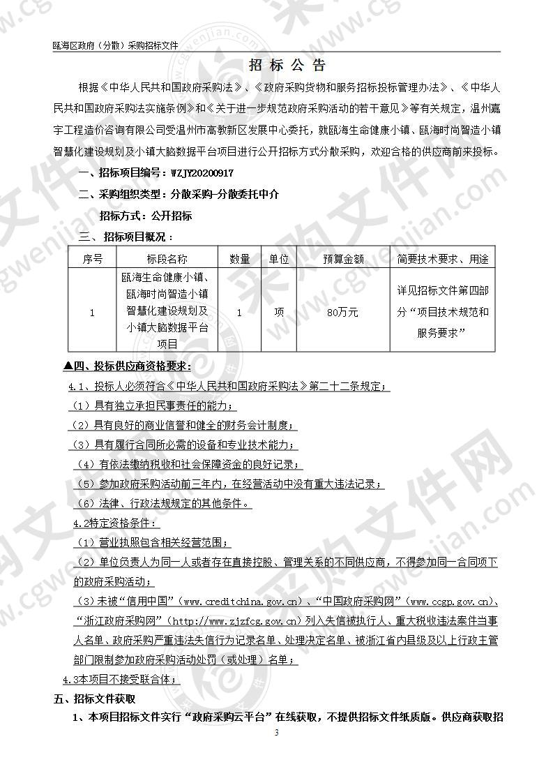 瓯海生命健康小镇、瓯海时尚智造小镇智慧化建设规划及小镇大脑数据平台项目