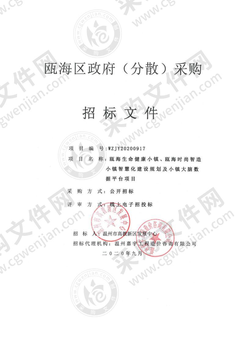 瓯海生命健康小镇、瓯海时尚智造小镇智慧化建设规划及小镇大脑数据平台项目