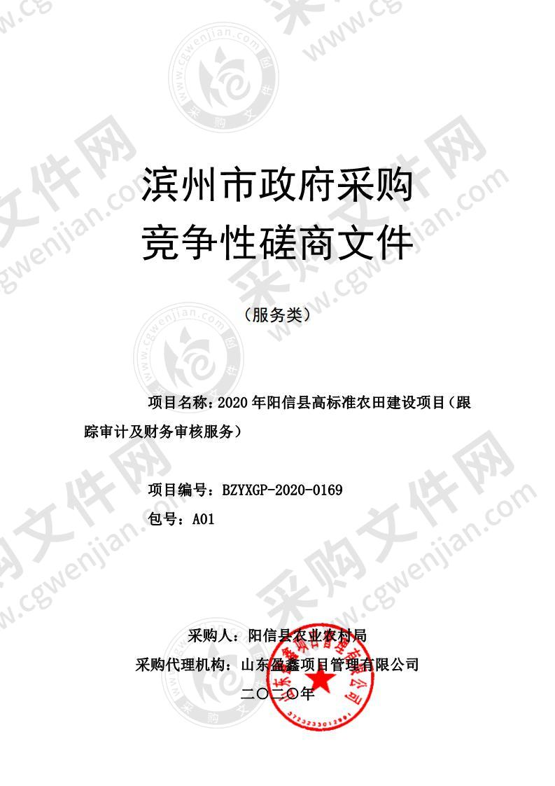 2020年阳信县高标准农田建设项目（跟踪审计及财务审核服务）（A01包）