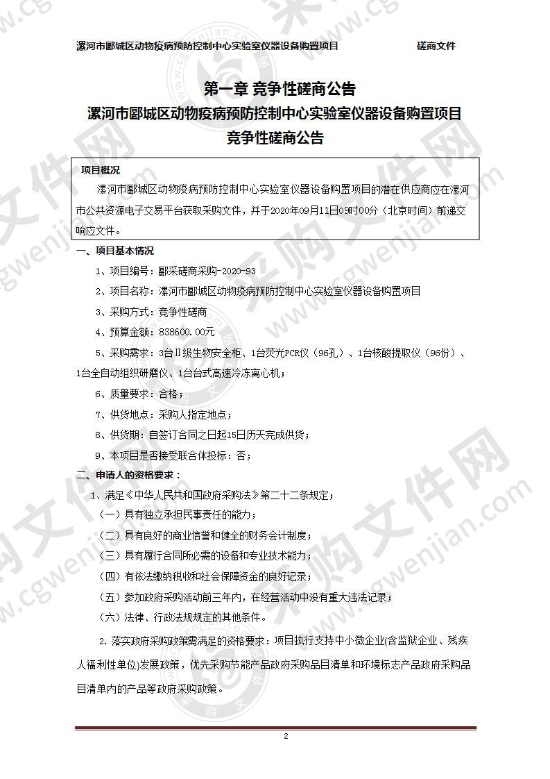 漯河市郾城区动物疫病预防控制中心实验室仪器设备购置项目