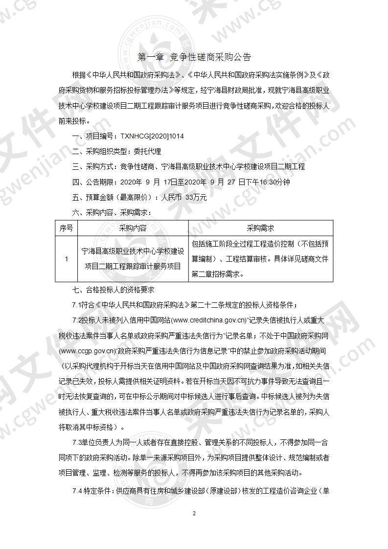 宁海县公共建设管理中心本级宁海县高级职业技术中心学校建设项目二期工程跟踪审计服务项目