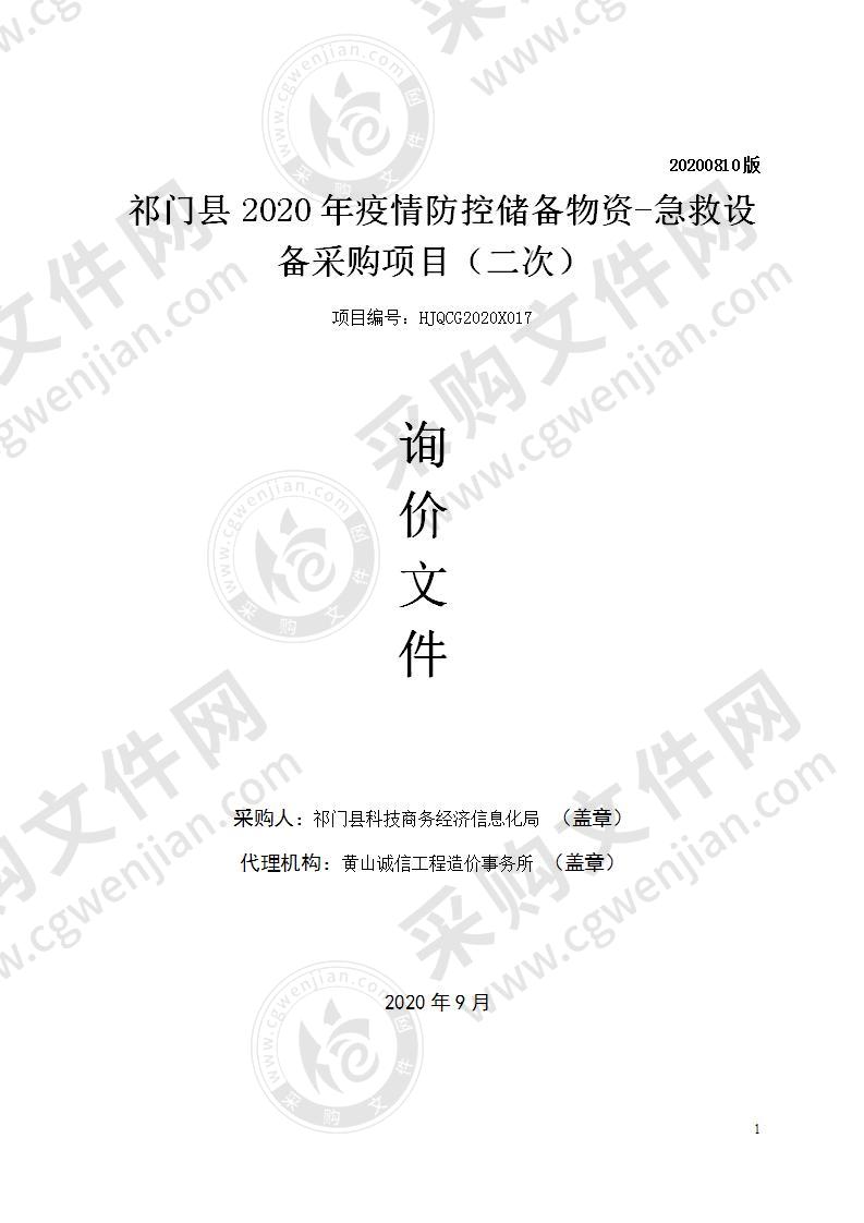 祁门县2020年疫情防控储备物资-急救设备采购项目