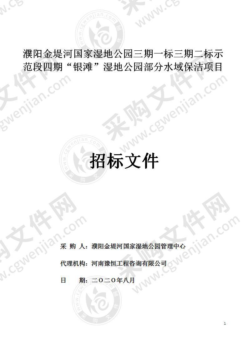 濮阳金堤河国家湿地公园三期一标三期二标示范段四期“银滩”湿地公园部分水域保洁项目