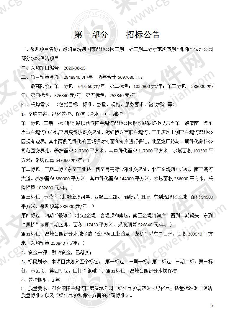 濮阳金堤河国家湿地公园三期一标三期二标示范段四期“银滩”湿地公园部分水域保洁项目