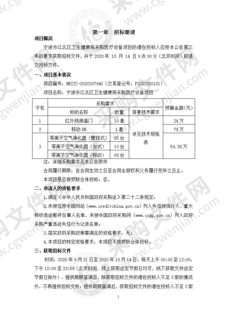 宁波市江北区卫生健康局采购医疗设备项目