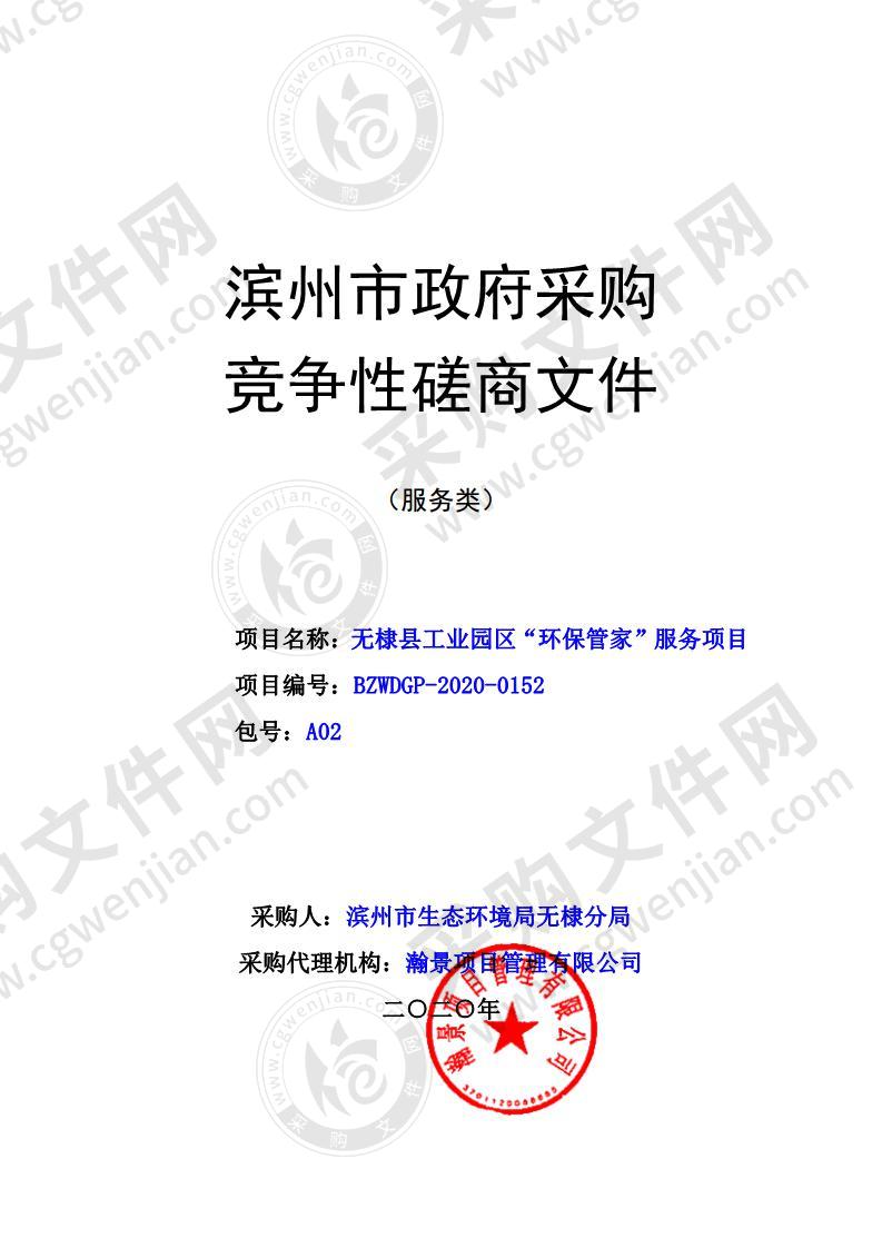 无棣县工业园区“环保管家”服务项目（A02包）