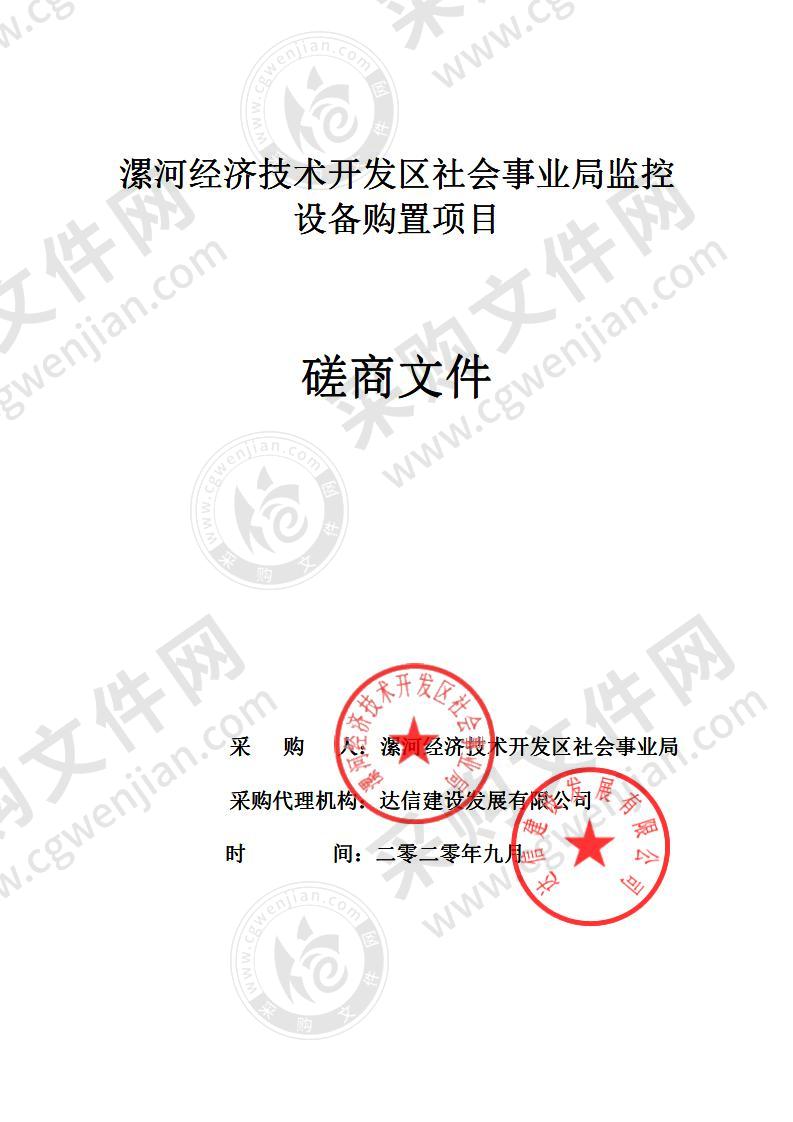 漯河经济技术开发区社会事业局监控设备购置项目