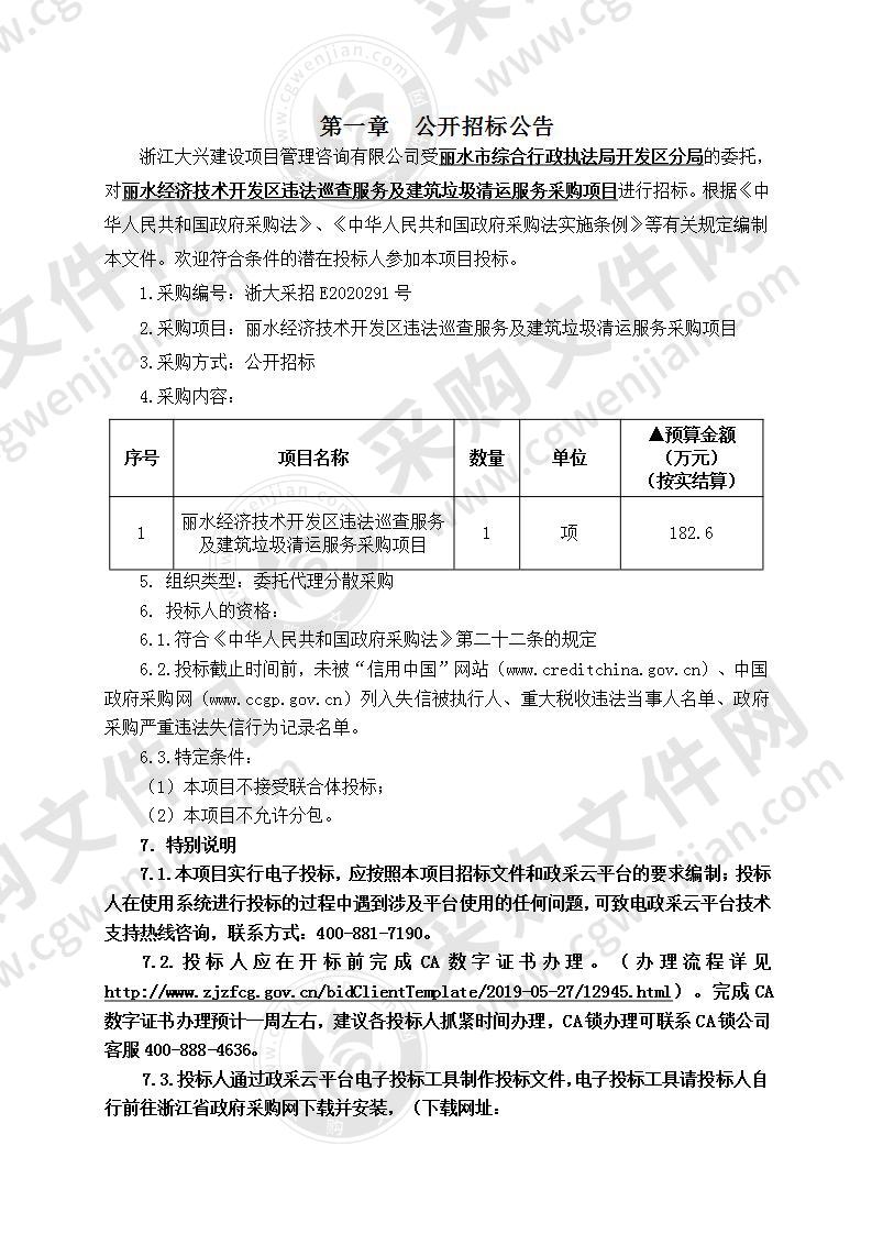 丽水经济技术开发区违法巡查服务及建筑垃圾清运服务采购项目