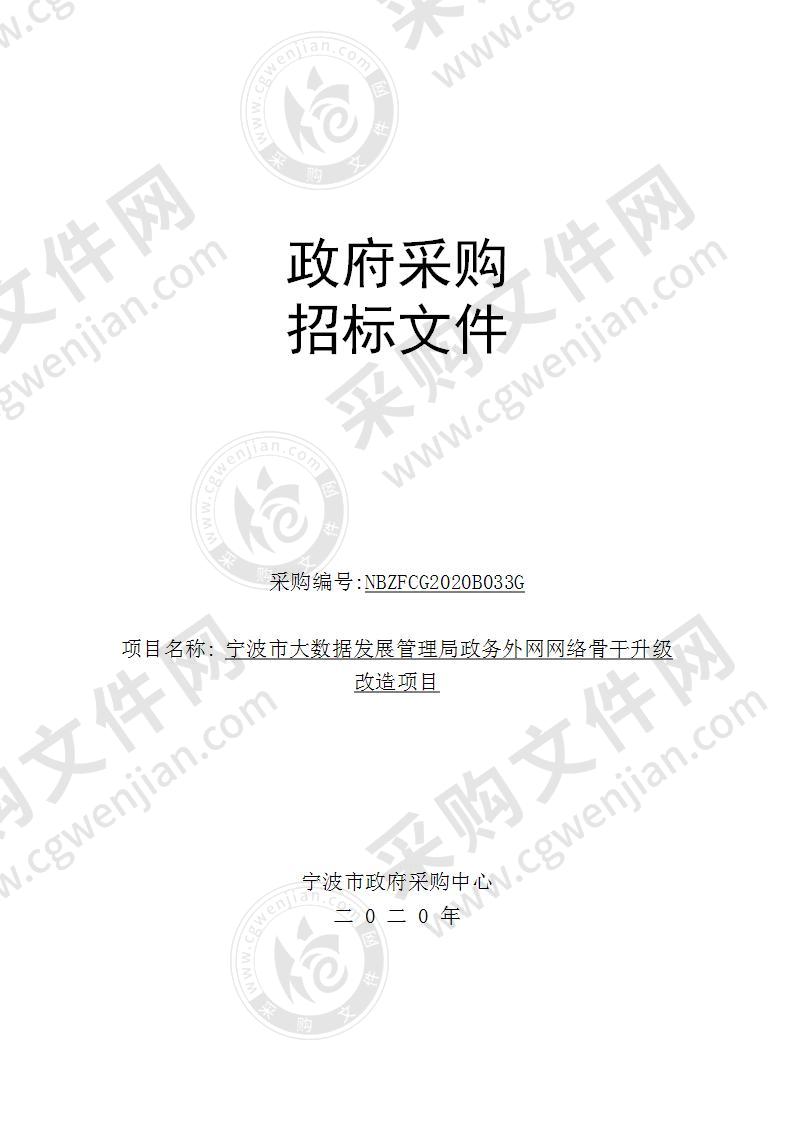 宁波市大数据发展管理局政务外网网络骨干升级改造项目