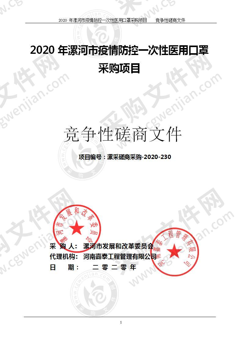 2020年漯河市疫情防控一次性医用口罩采购项目