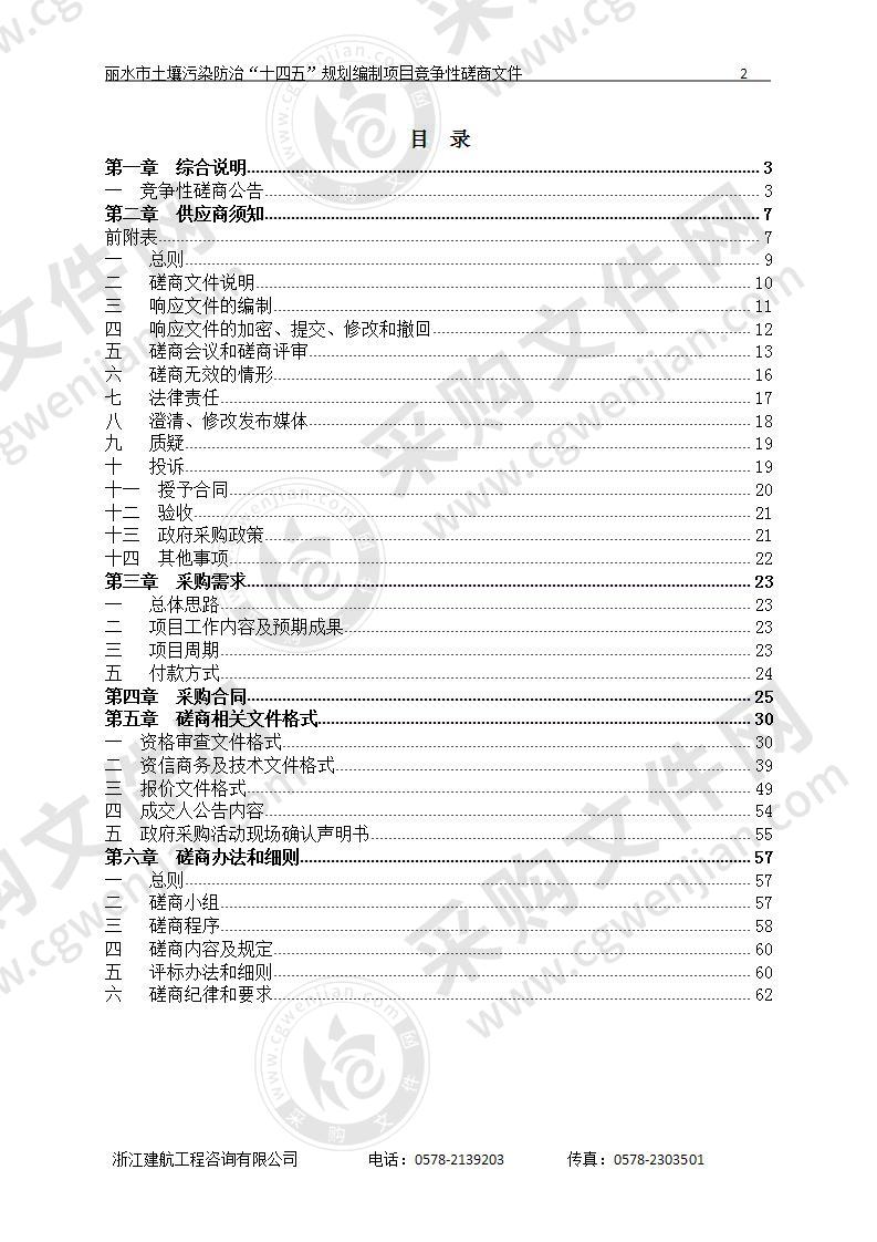 丽水市生态环境局丽水市土壤污染防治“十四五”规划编制项目