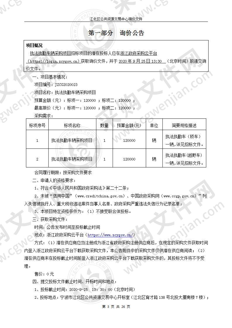 执法执勤车辆采购项目