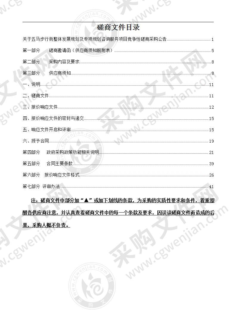 五马步行街整体发展规划及专项规划咨询服务项目