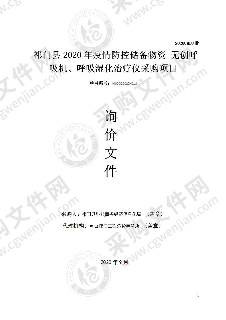 祁门县2020年疫情防控储备物资-无创呼吸机、呼吸湿化治疗仪采购项目