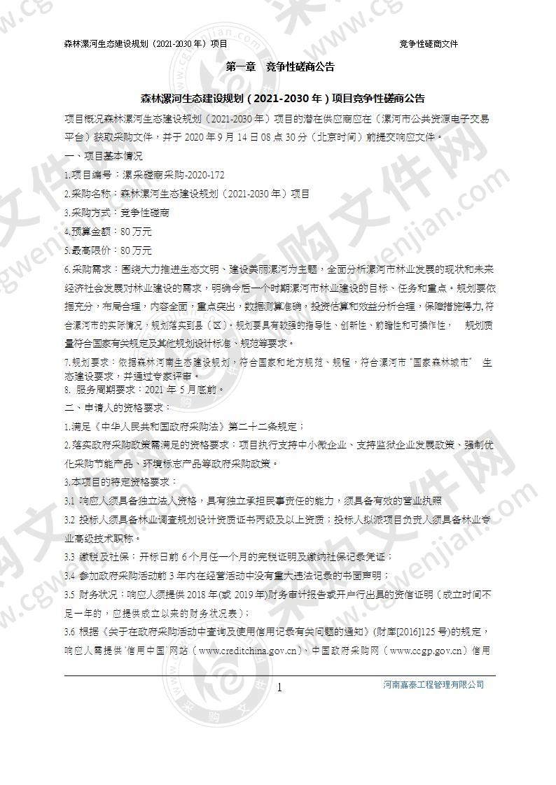 森林漯河生态建设规划（2021-2030 年） 项目