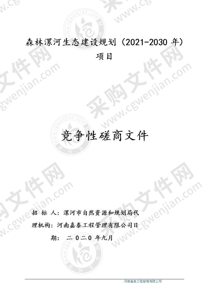 森林漯河生态建设规划（2021-2030 年） 项目