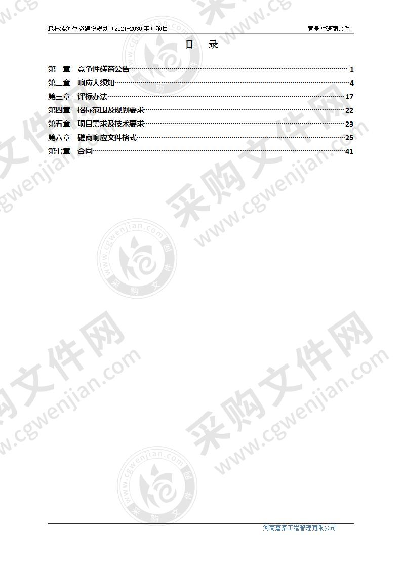 森林漯河生态建设规划（2021-2030 年） 项目