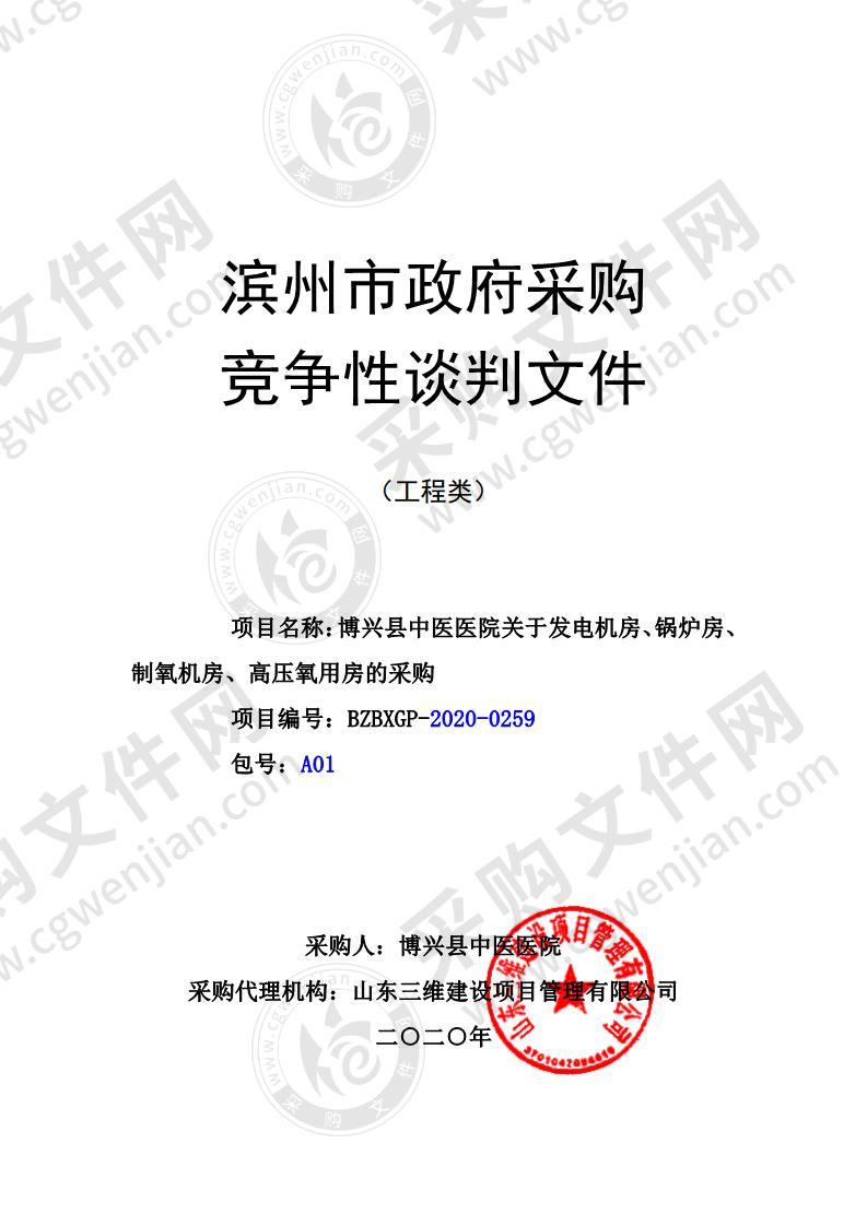 博兴县中医医院关于发电机房、锅炉房、制氧机房、高压氧用房的采购