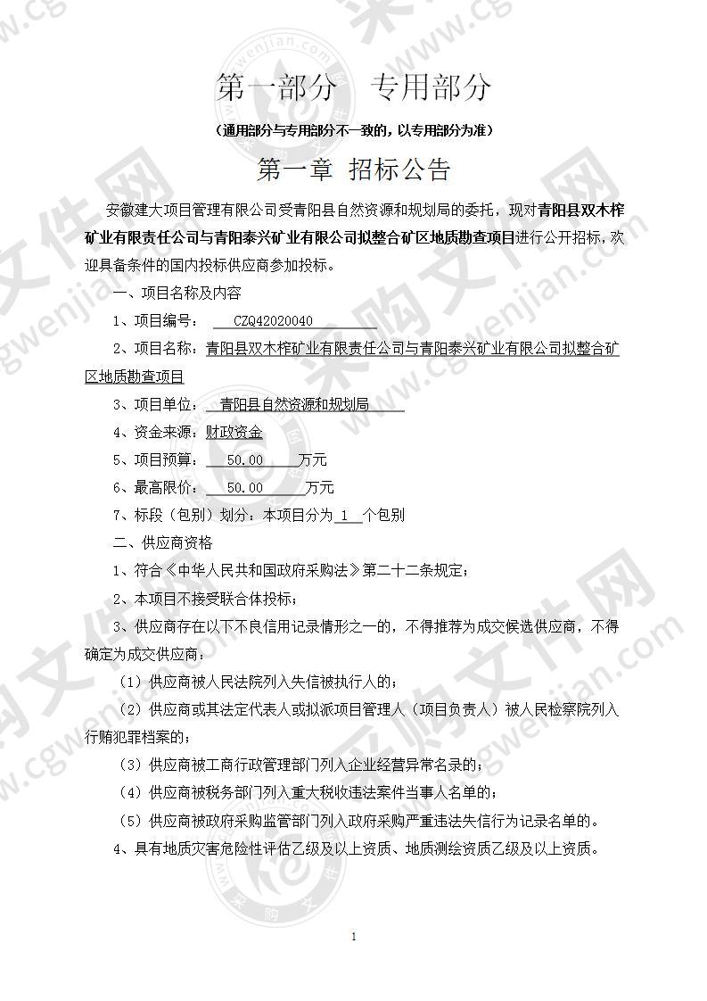 青阳县双木榨矿业有限公司与青阳县泰兴矿业有限公司拟整合矿区地质勘查项目