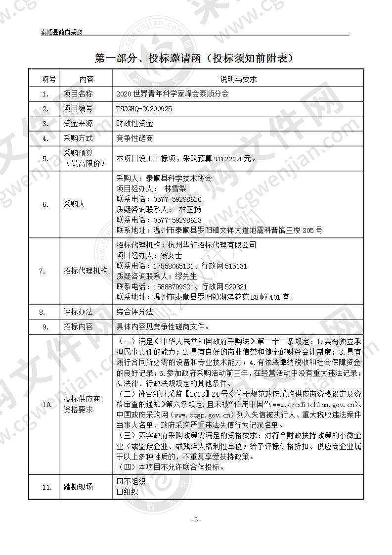 2020世界青年科学家峰会泰顺分会