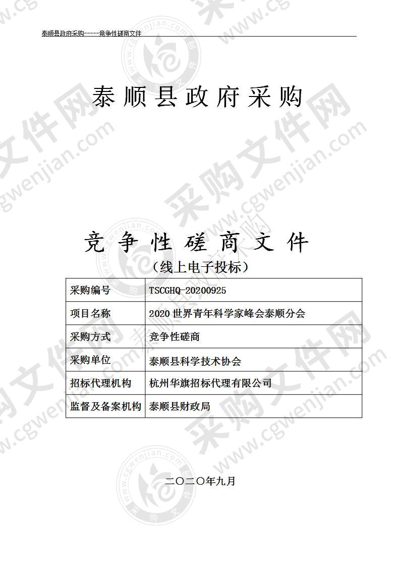 2020世界青年科学家峰会泰顺分会