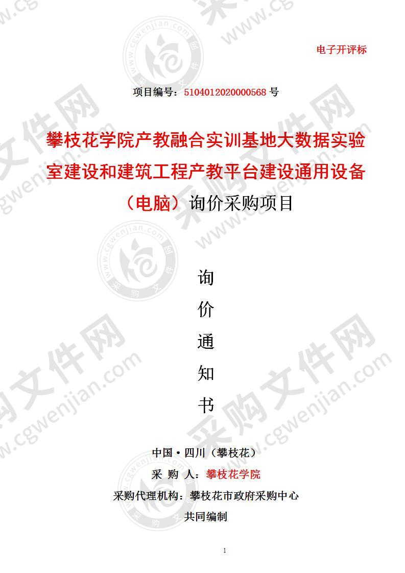 攀枝花学院产教融合实训基地大数据实验室建设和建筑工程产教平台建设通用设备（电脑）询价采购项目