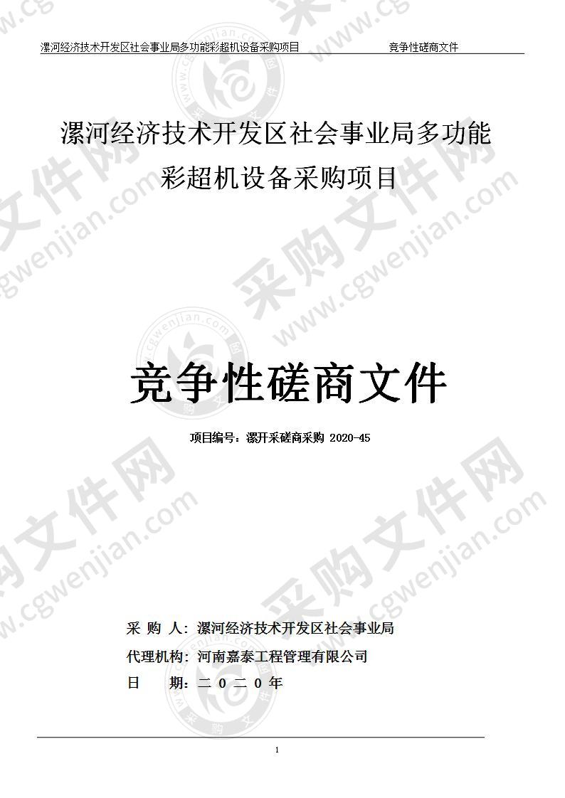 漯河经济技术开发区社会事业局多功能彩超机设备采购项目