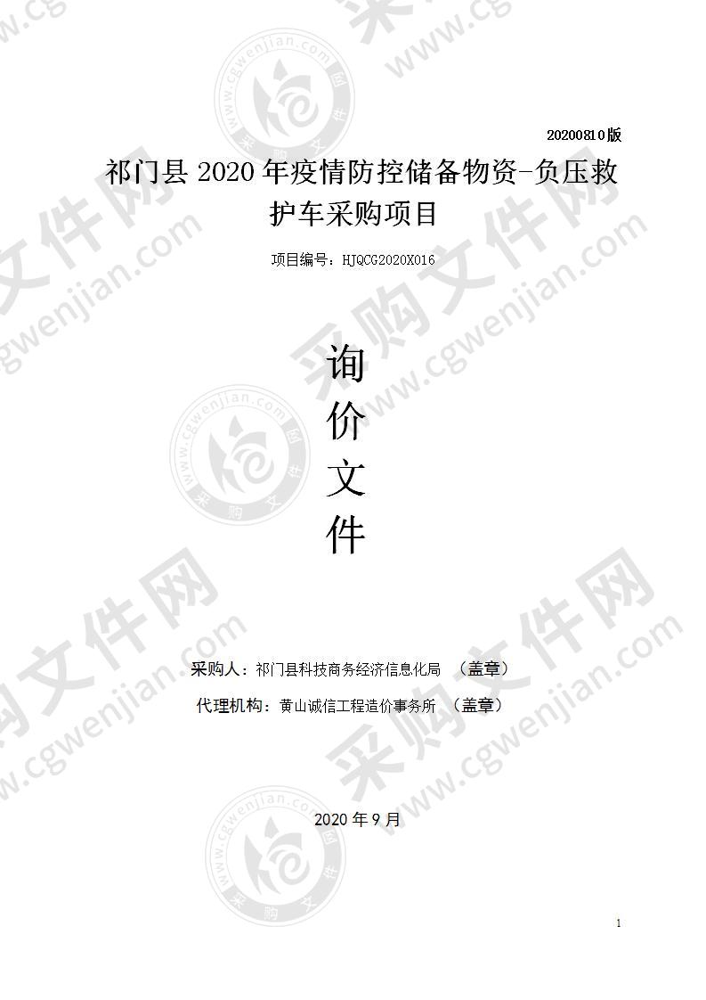 祁门县2020年疫情防控储备物资-负压救护车采购项目