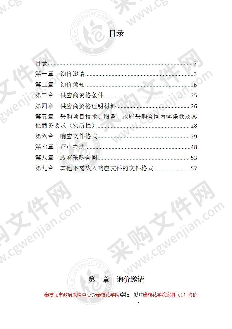 攀枝花学院家具（1） 询价采购项目