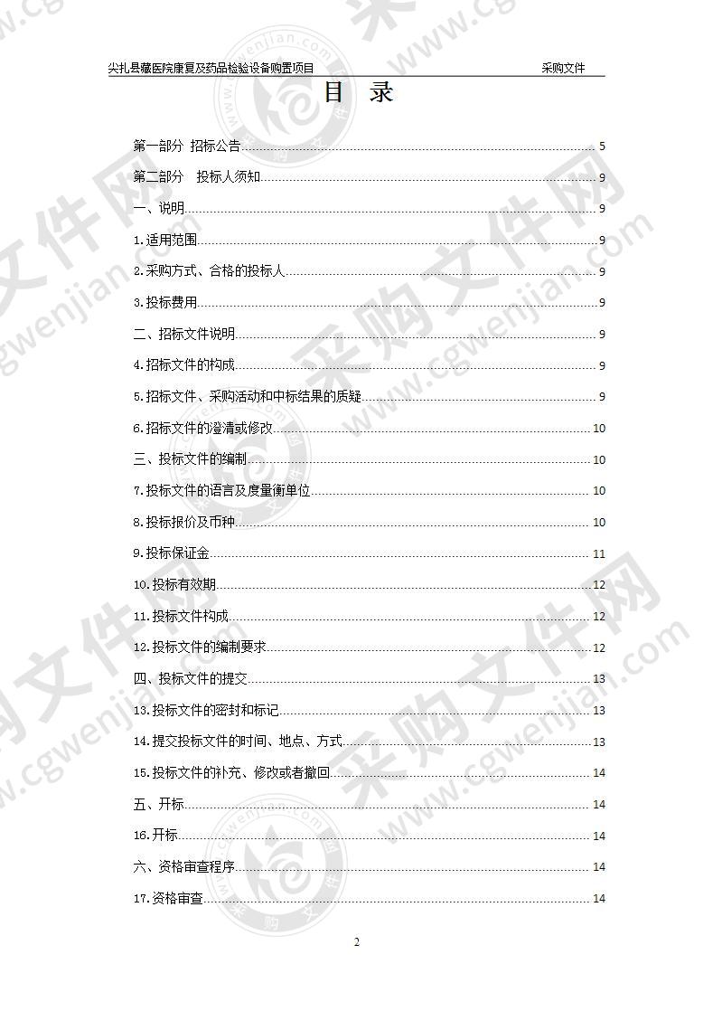 尖扎县藏医院康复及药品检验设备购置项目