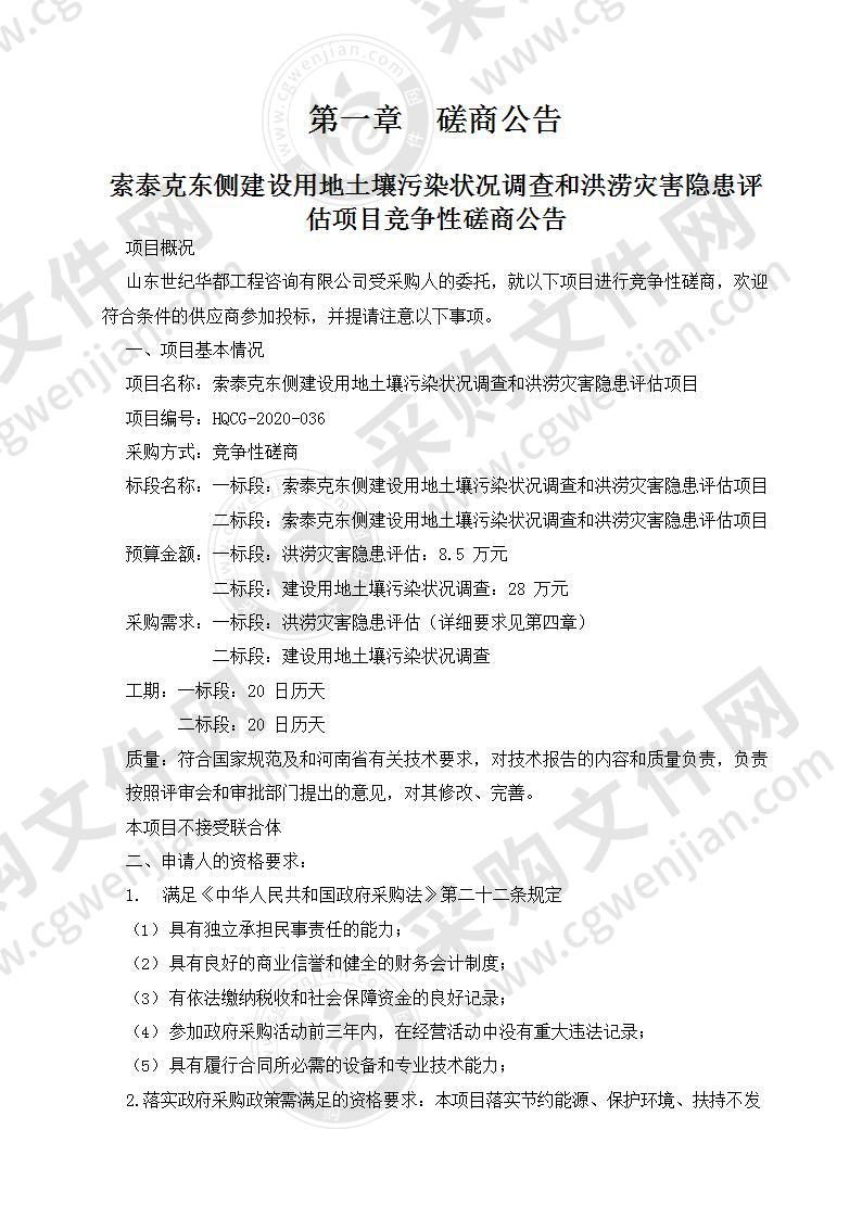 索泰克东侧建设用地土壤污染状况调查和洪涝灾害隐患评估项目