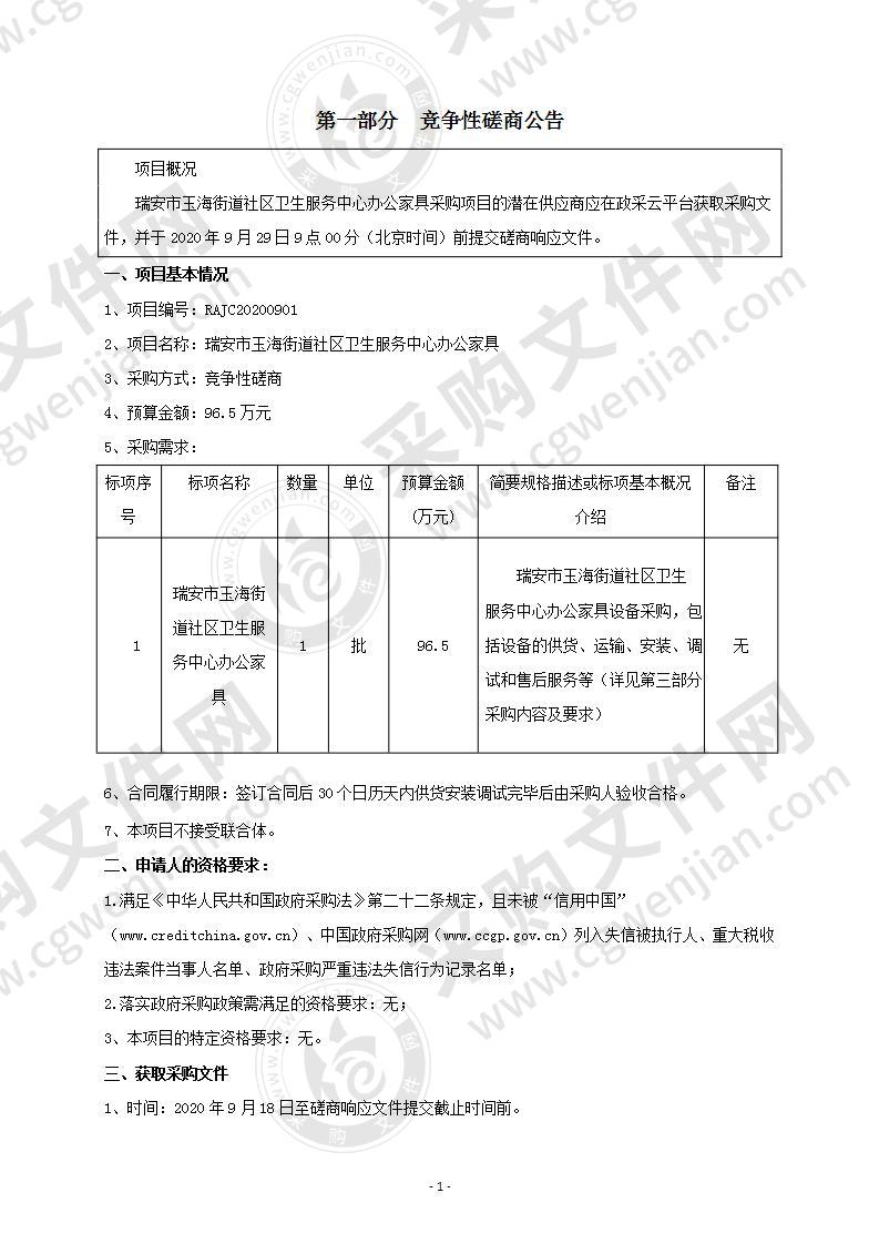 瑞安市玉海街道社区卫生服务中心办公家具