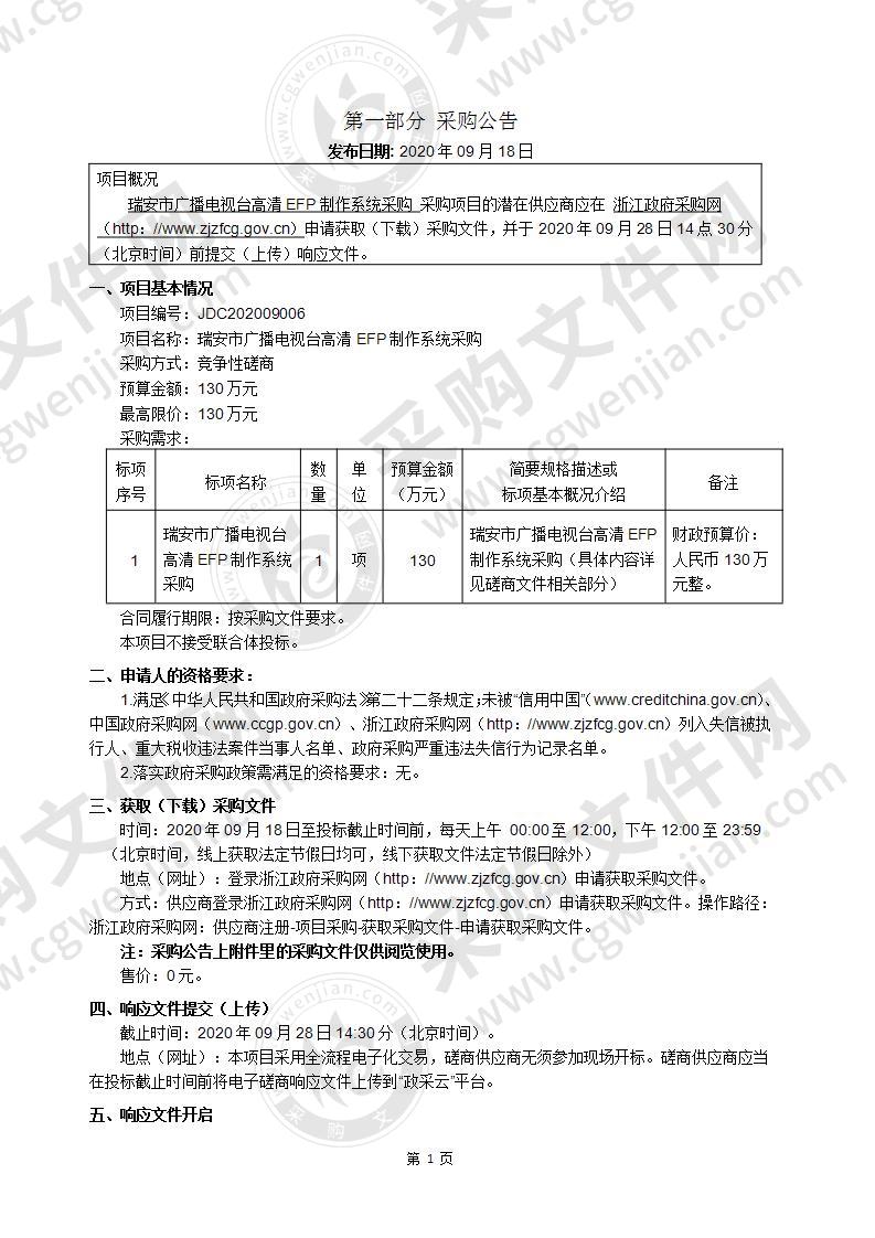 瑞安市广播电视台高清EFP制作系统采购