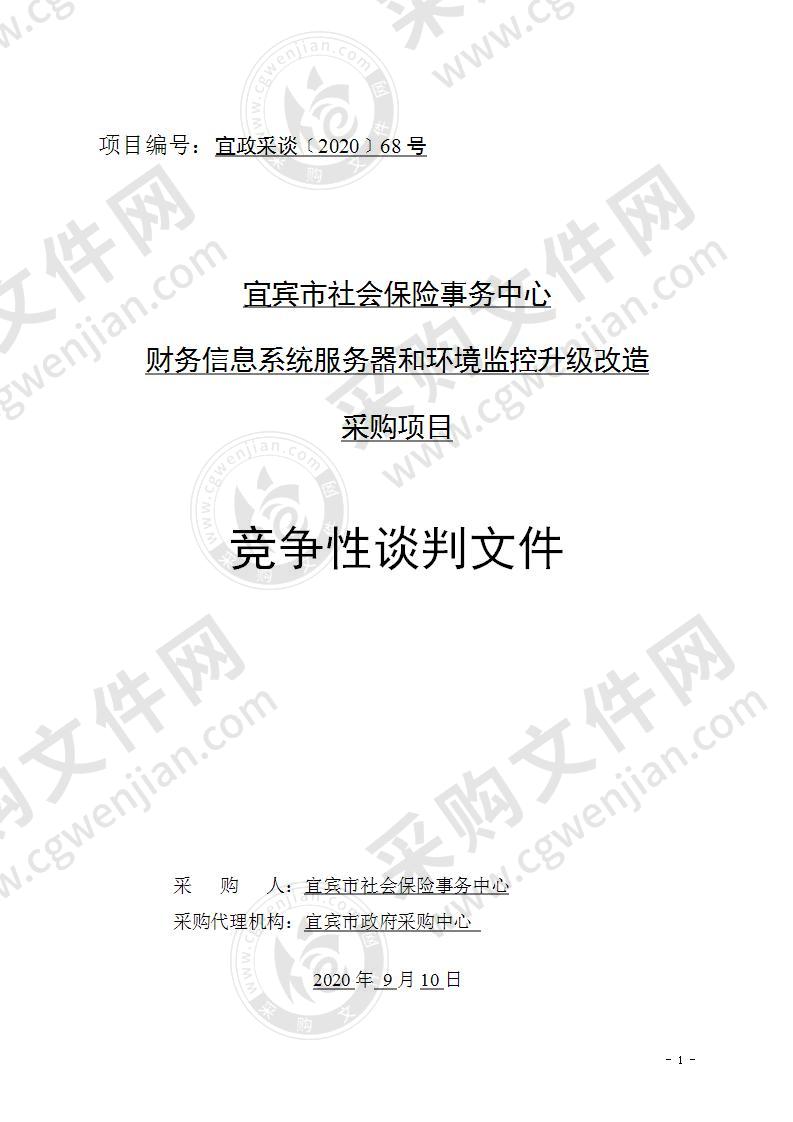 宜宾市社会保险事务中心财务信息系统服务器和环境监控升级改造采购项目