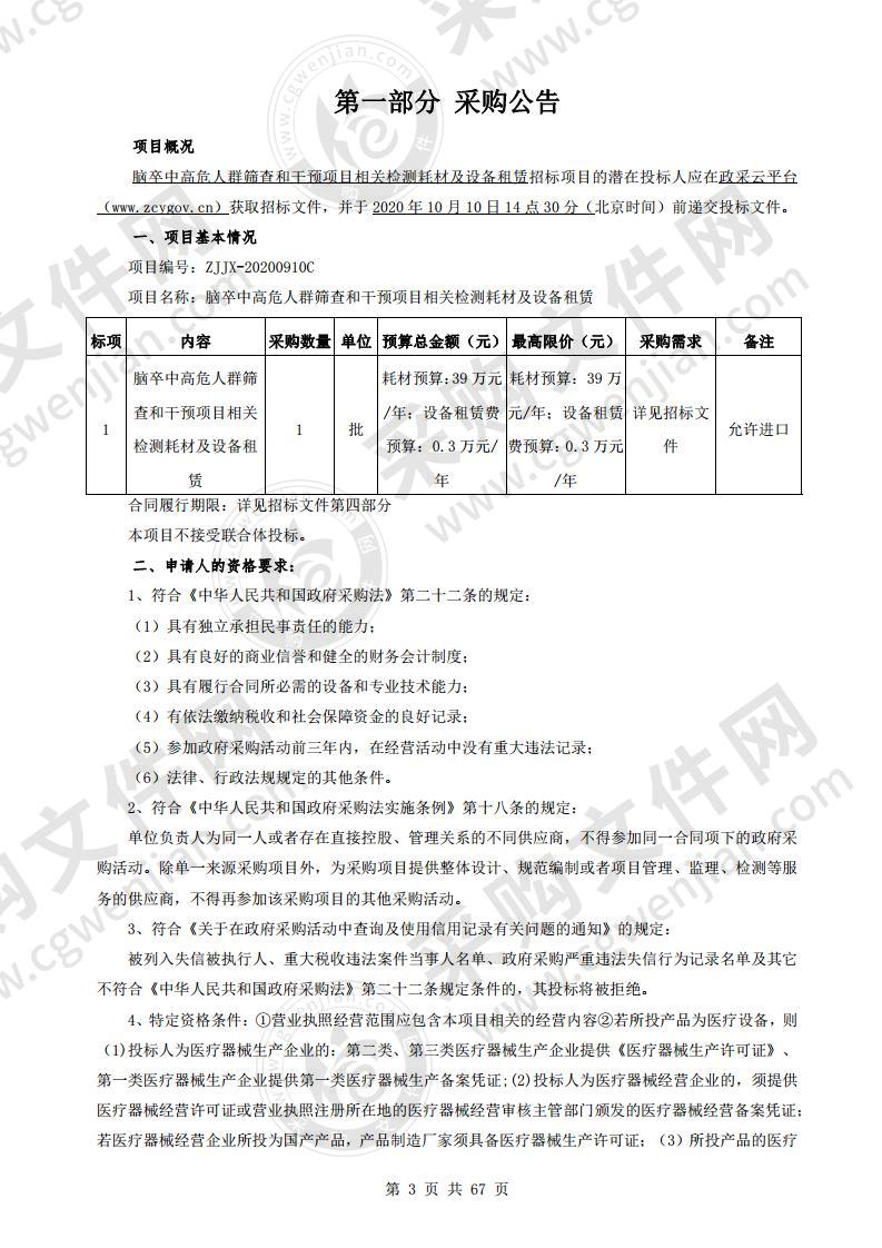 脑卒中高危人群筛查和干预项目相关检测耗材及设备租赁