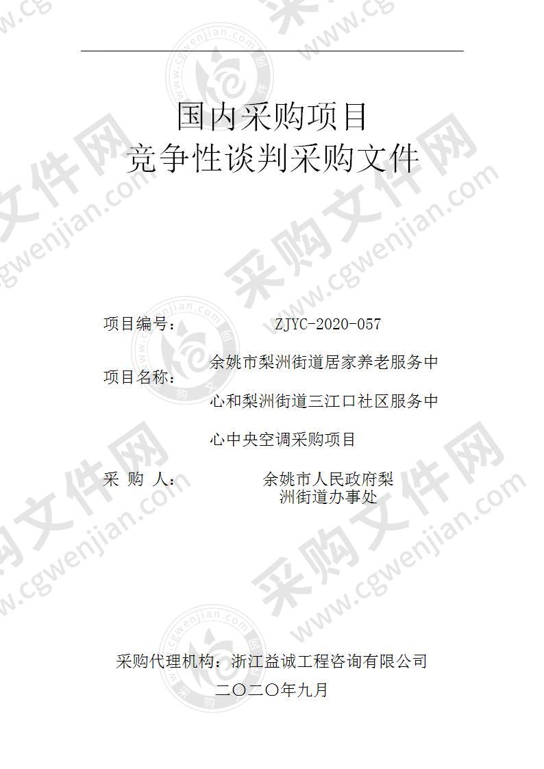 余姚市梨洲街道居家养老服务中心和梨洲街道三江口社区服务中心中央空调采购项目