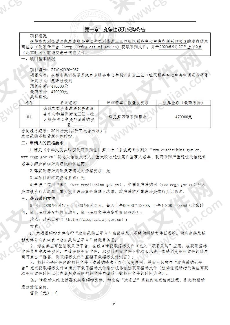 余姚市梨洲街道居家养老服务中心和梨洲街道三江口社区服务中心中央空调采购项目