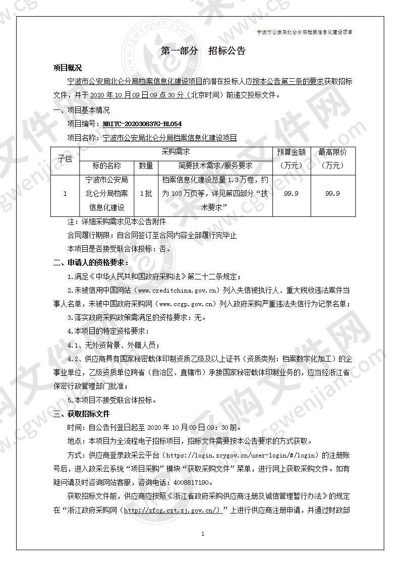 宁波市公安局北仑分局档案信息化建设项目