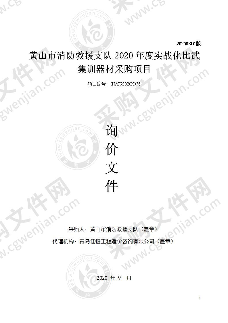 黄山市消防救援支队2020年度实战化比武集训器材采购项目