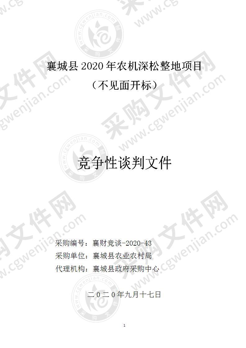 襄城县2020年农机深松整地项目 （不见面开标）